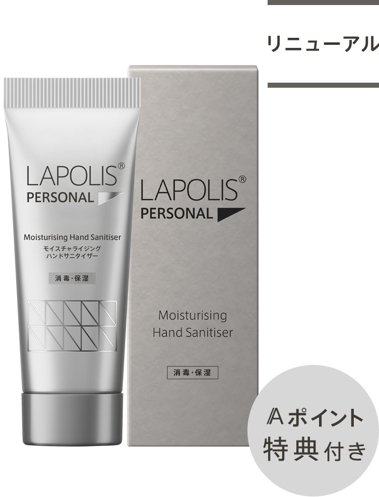 【今なら10％OFF】ラポリス モイスチャライジングハンドサニタイザー